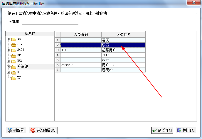 飛揚(yáng)動力權(quán)限復(fù)制操作-選擇目標(biāo)職員