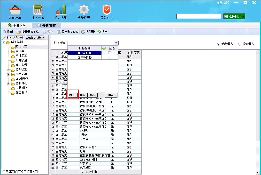 飛揚(yáng)動力廣告公司管理軟件添加客戶價格界面