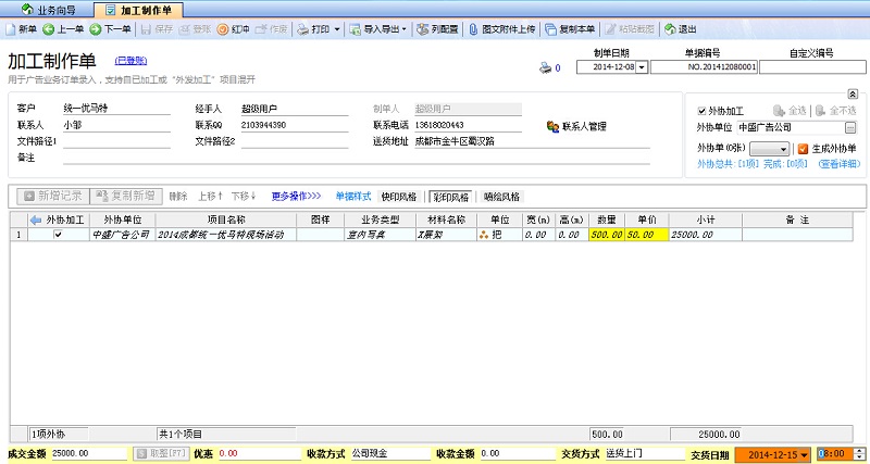 飛揚(yáng)動力廣告公司管理系統(tǒng)加工制作單