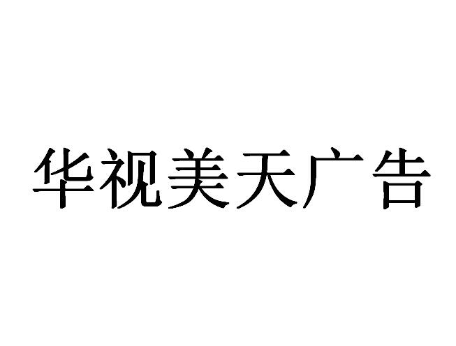 （海南）?？? 華視美天廣告