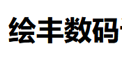 （廣東）深圳 繪豐數(shù)碼設計