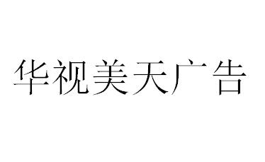（海南）?？?華視美天廣告
