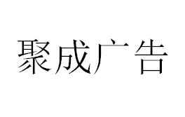 （海南）?？?聚成廣告