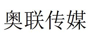 （江蘇）鹽城 奧聯傳媒發(fā)