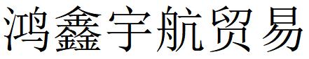 （山西）太原 鴻鑫宇航貿易